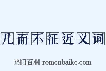 几而不征近义词是什么意思的图片